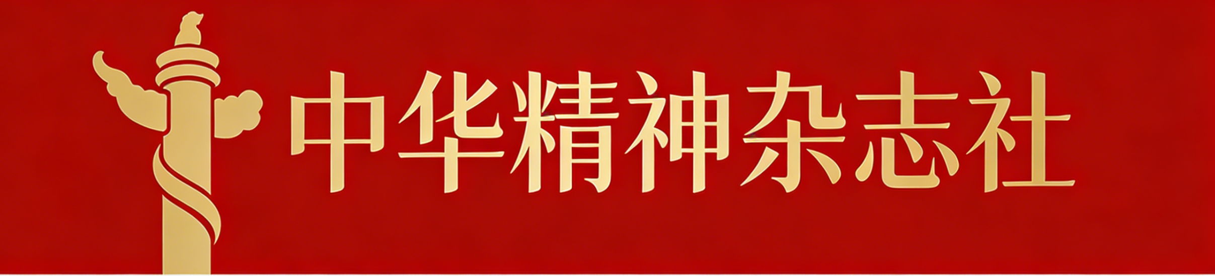 中华精神杂志社